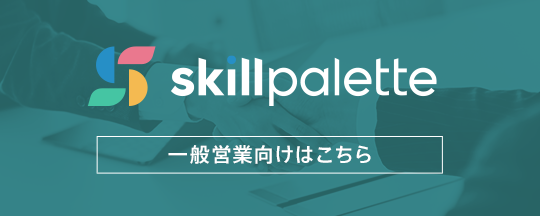 SKill Palette 営業・商談スキル学習はこちら